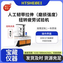 HT-Z547人工韌帶拉伸扭轉疲勞試驗機  操作簡單