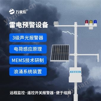 WX-LD1雷电预警设备