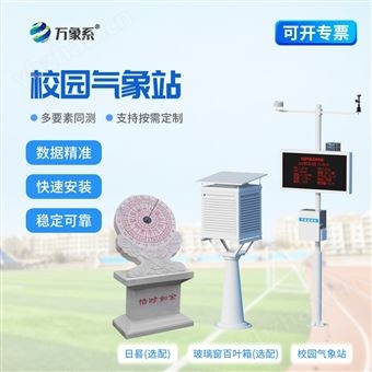 WX-XQ4校園氣象檢測站