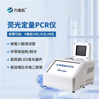 WX-CW48H4通道48孔荧光定量PCR系统
