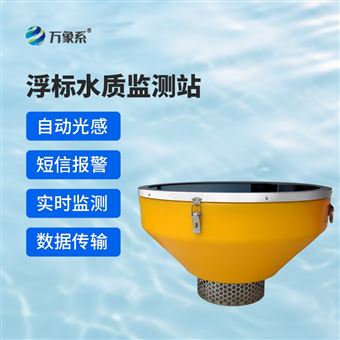 WX-SFB06水质浮标站