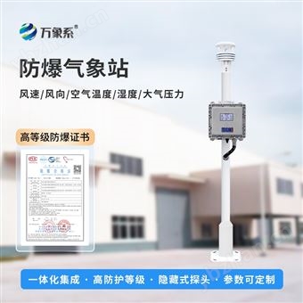 WX-FB01S化工廠防爆氣象站