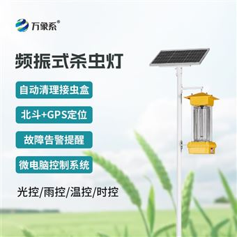 WX-TD1植物保护机械杀虫灯