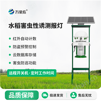 WX-SDX水稻害蟲性誘測報燈