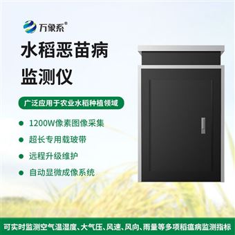 WX-SD4水稻惡苗病監測儀