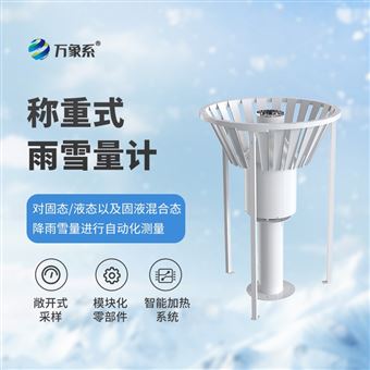 WX-YX2雨雪量计