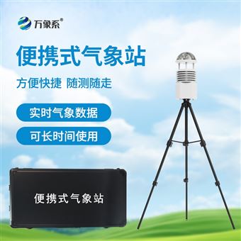 WX-BQX9便攜式氣象觀測(cè)站