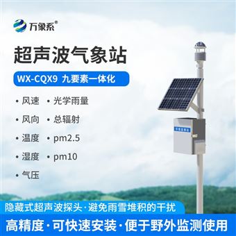 WX-CQX9九要素超聲波氣象站