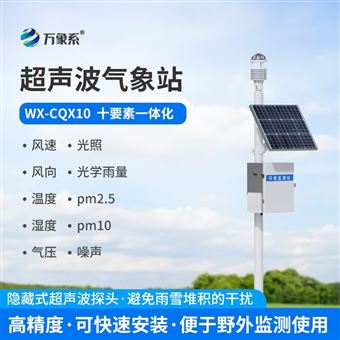 WX-CQX10超聲波氣象監測站