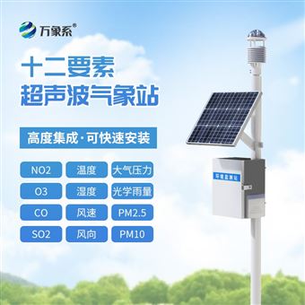 WX-CQX12四氣兩塵微型氣象站
