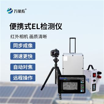 WX-EL1太陽能光伏檢測設(shè)備