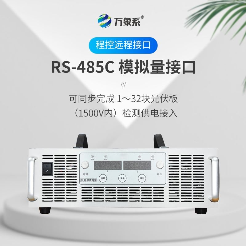 EL測(cè)試組串電源