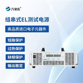 WX-150030EL測(cè)試組串電源