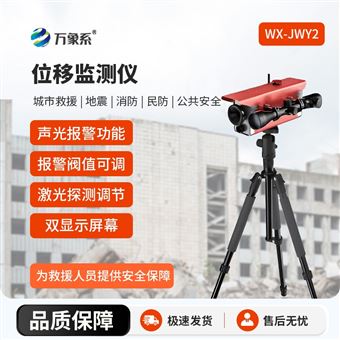 WX-JWY2激光位移監(jiān)測儀