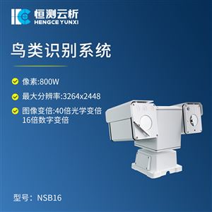 SJ-NSB16鸟类识别系统