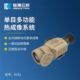 HC-HYS1单目多功能热成像系统