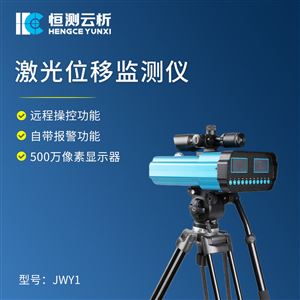HC-JWY1激光位移监测仪