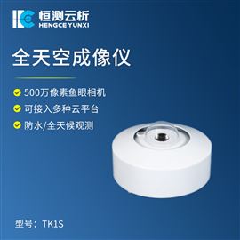 HC-TK1S全天空成像仪
