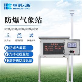 HC-FB02防爆气象站