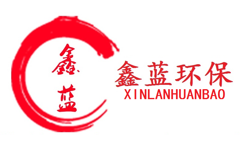定州鑫藍環(huán)保設備科技有限公司