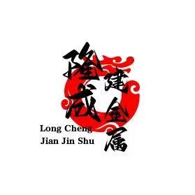无锡隆成建金属材料有限公司