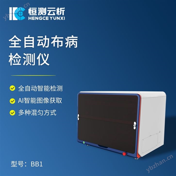 全自動布病檢測儀