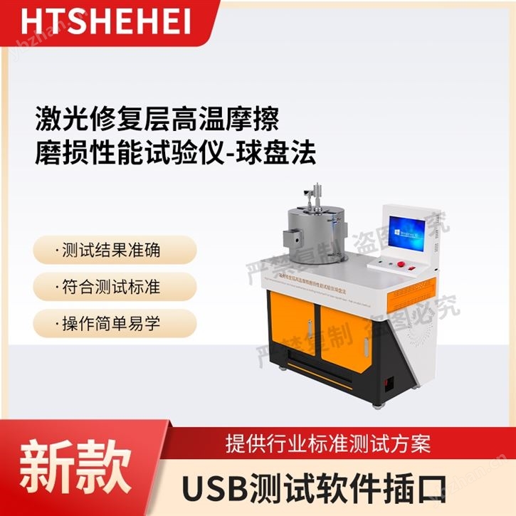 激光修復(fù)層高溫摩擦磨損性能試驗(yàn)儀-球盤法