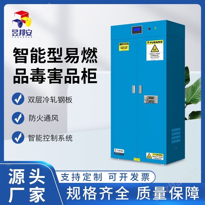 昱邦安 智能防火防爆化學(xué)品安全柜
