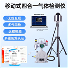 移動式區域四合一氣體檢測報警儀