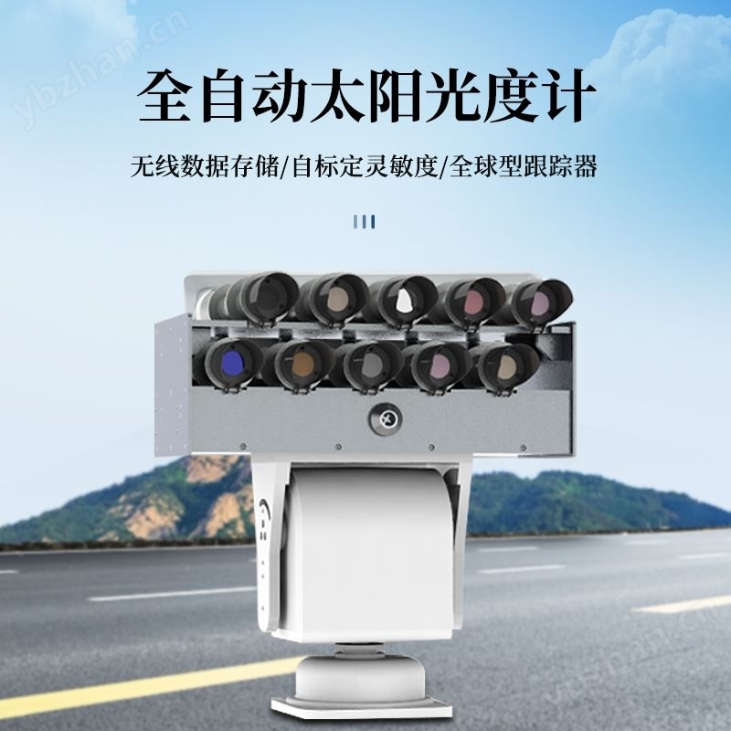 全自動(dòng)太陽(yáng)光度計(jì)
