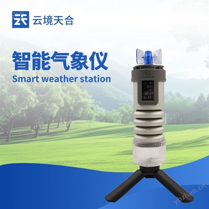 瞰天智能气象仪