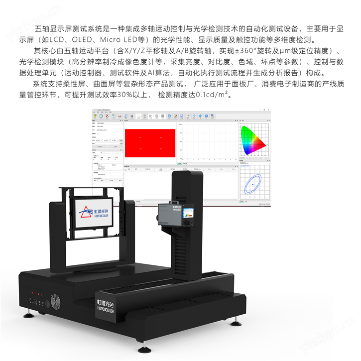 五軸顯示屏亮度測試系統(tǒng)