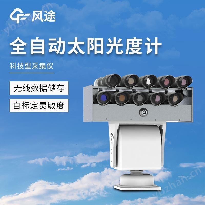 全自動(dòng)太陽(yáng)光度計(jì)
