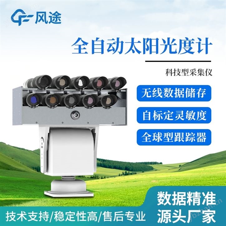 全自動(dòng)太陽(yáng)光度計(jì)