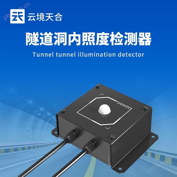 隧道洞內(nèi)光強(qiáng)度監(jiān)測儀