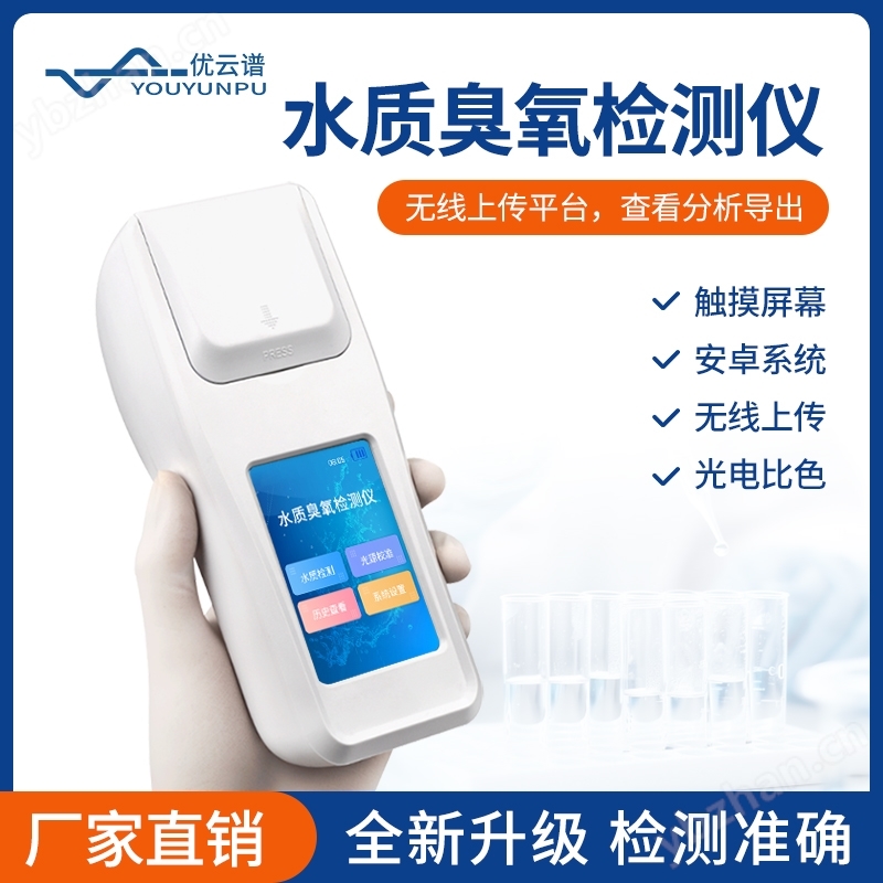 水质臭氧检测仪
