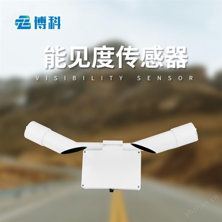 能見度傳感器10km鑄鋁款