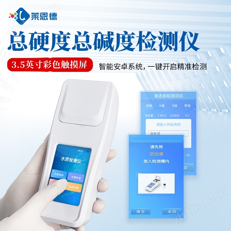 水质总硬度总碱度检测仪
