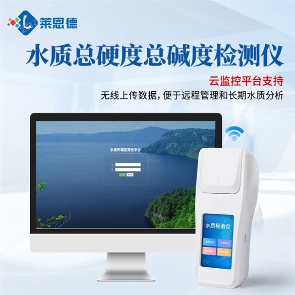 水质总硬度总碱度检测仪