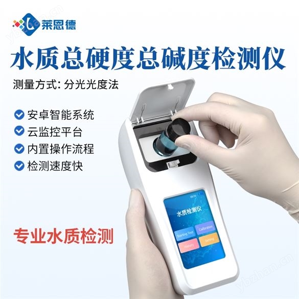 水质总硬度总碱度检测仪