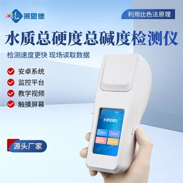 水质总硬度总碱度检测仪