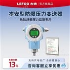 本安防爆压力变送器