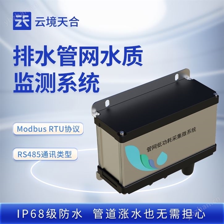 雨污排水管水质监测系统
