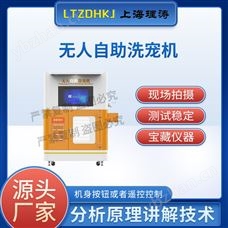 LT-Z463无人自助洗宠机 准确可靠测试稳定