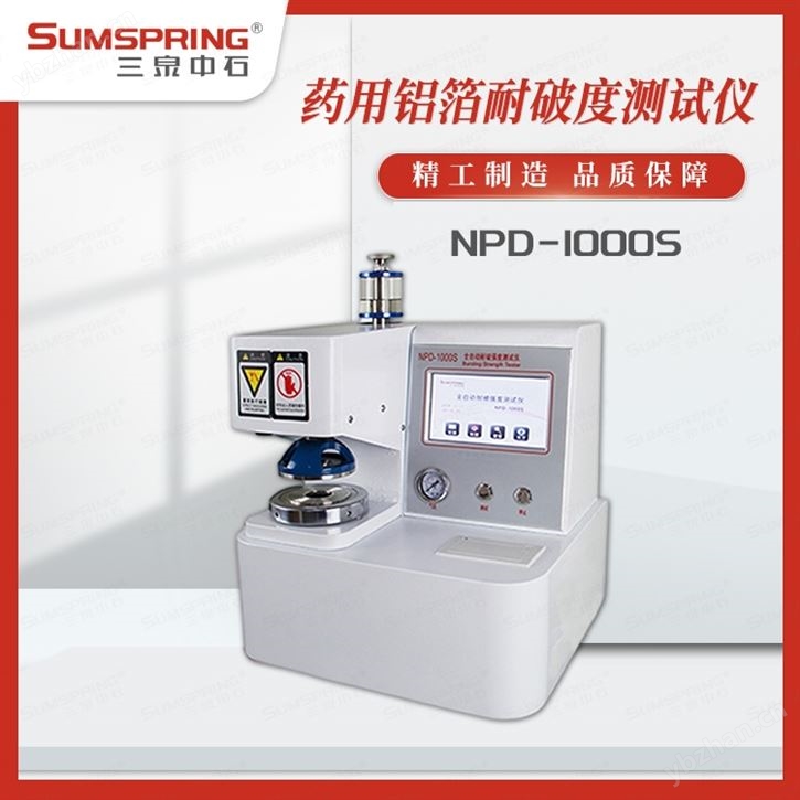 药用铝箔耐破强度测试仪