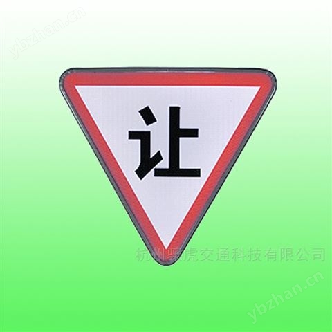 太陽(yáng)能減速讓行標(biāo)志 led標(biāo)志牌