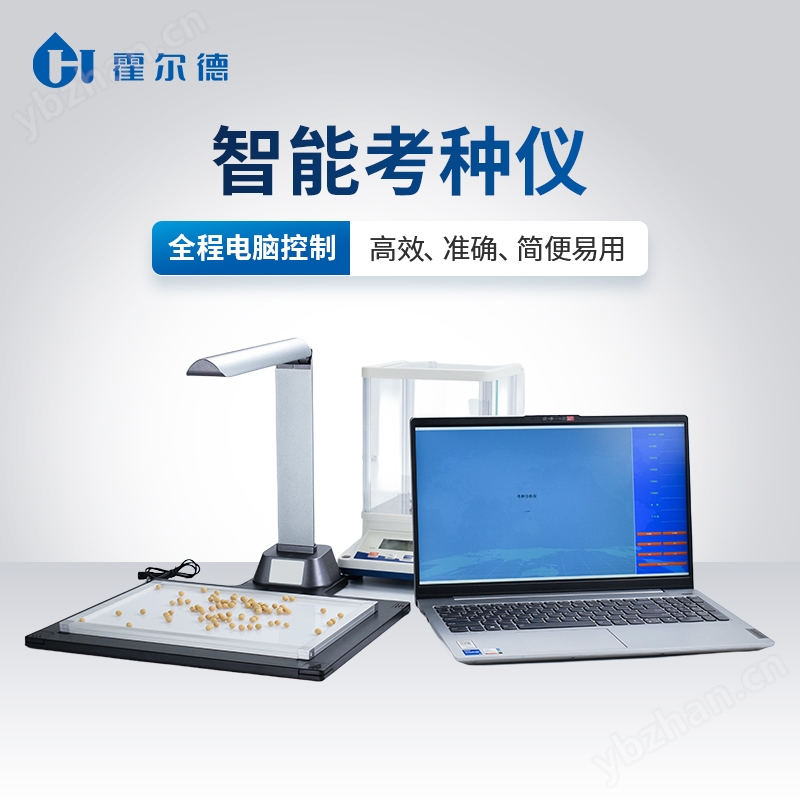智能考種儀