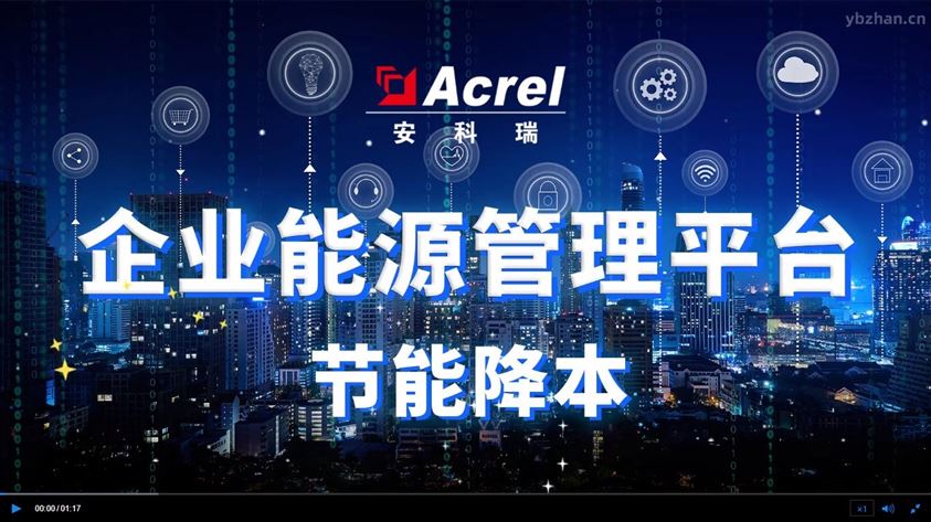 企业能源管理平台