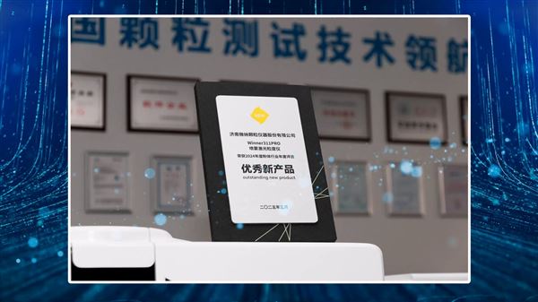 祝賀Winner311PRO噴霧激光粒度儀榮獲粉體行業優秀新產品