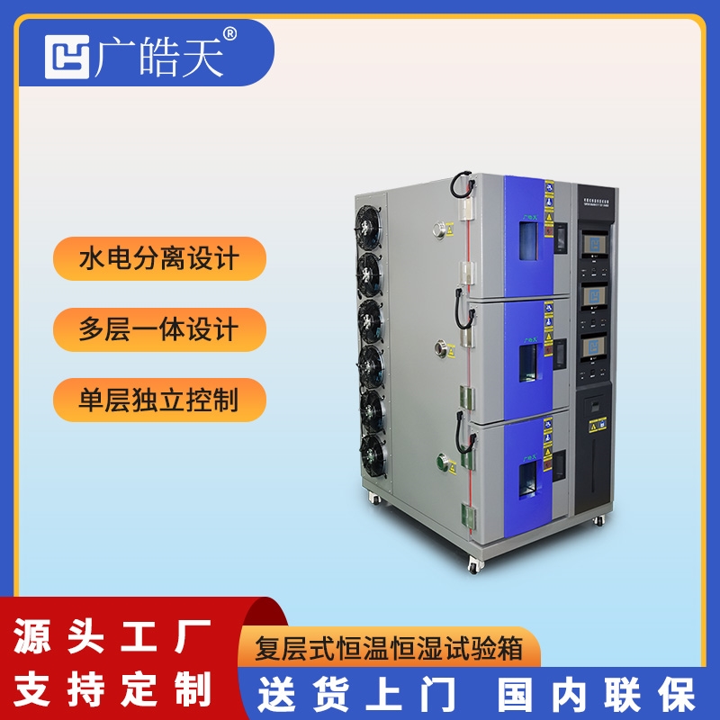 廣皓天復(fù)層式恒溫恒濕試驗(yàn)箱成頭部電池企業(yè)質(zhì)檢線核心設(shè)備
